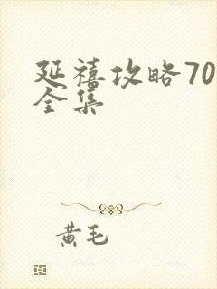 延禧攻略70集全集