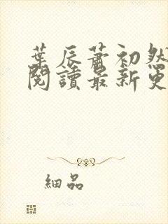 叶辰萧初然免费阅读最新更新