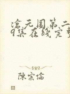 沧元图第二季39集在线完整免费观看