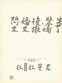 闪婚后,裴先生又又撒娇了全集