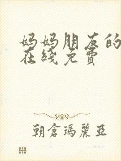 妈妈朋友的儿子在线免费