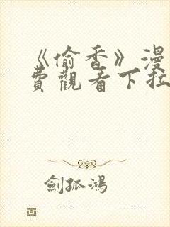 《偷香》漫画免费观看下拉式