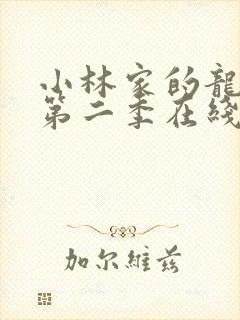 小林家的龙女仆第二季在线