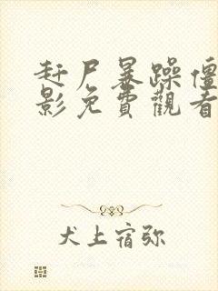 赶尸暴躁僵尸电影免费观看高清封面