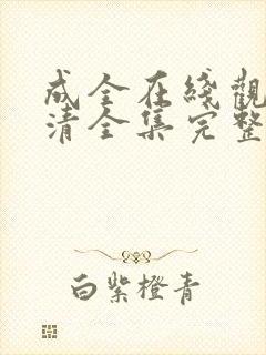 成全在线观看高清全集完整版免费