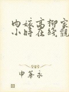 肉嫁高柳家24小时在线观看封面