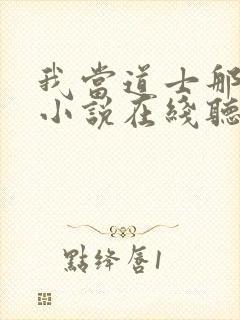 我当道士那些年小说在线听