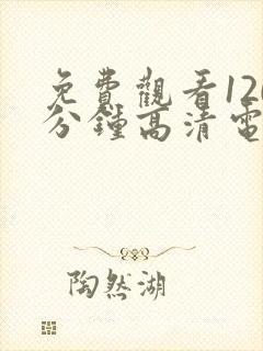 免费观看120分钟高清电视剧全集封面