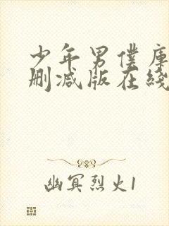 少年男仆库洛无删减版在线观看