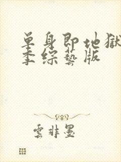 单身即地狱第三季综艺版