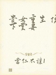 贵女重生 侯府下堂妻