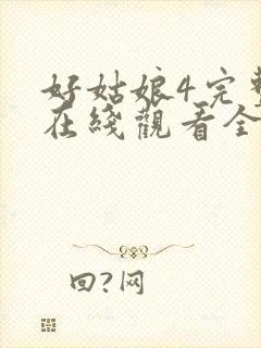 好姑娘4完整版在线观看全集高清