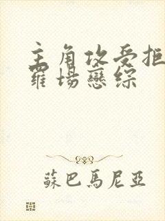 主角攻受拒绝修罗场恋综封面