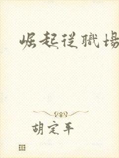 崛起从职场开始