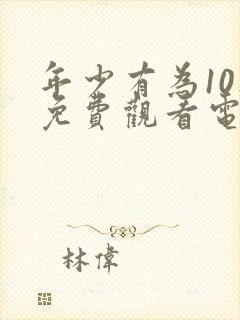 年少有为10集免费观看电视剧大全