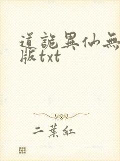 道诡异仙无删减版txt