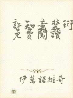 许知意裴珩小说免费阅读