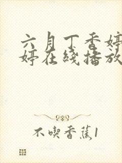 六月丁香婷婷婷婷在线播放