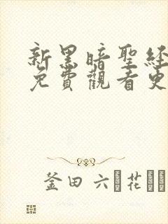 新黑暗圣经5集免费观看更新时间