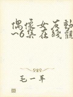 偶像女友动漫1~6集在线观