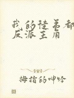 我的徒弟都是大反派主角