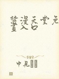 禁漫天堂免费漫画入口