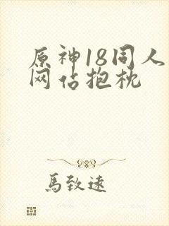 原神18同人禁网站抱枕