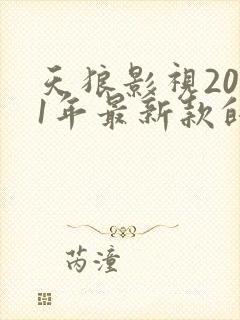 天狼影视2021年最新款的电视剧封面