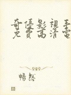 奇优影视手机版免费高清电视剧