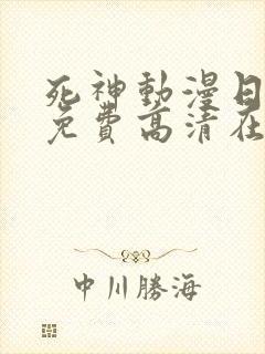 死神动漫日语版免费高清在线观看封面