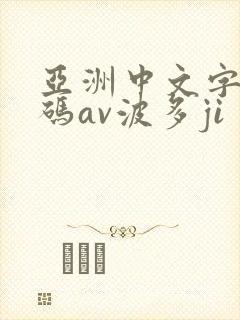 亚洲中文字幕乱码av波多ji