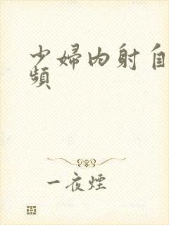 少妇内射自拍视频