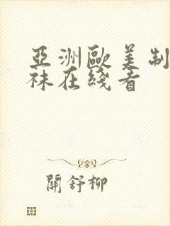 亚洲欧美制服丝袜在线看