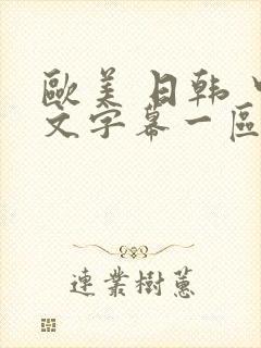 欧美 日韩 中文字幕一区二区