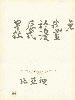 星辰于我免费下拉式漫画封面