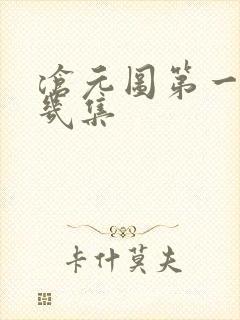 沧元图第一季共几集