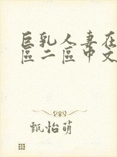 巨乳人妻在线一区二区中文字幕