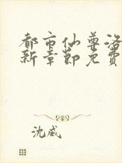 都市仙尊洛尘最新章节免费阅读