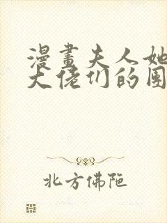 漫画夫人她成了大佬们的团宠免费看