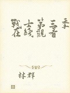 战士第三季高清在线观看