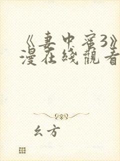 《妻中蜜3》动漫在线观看