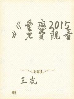 《爱恋2015》免费观看完整版电影