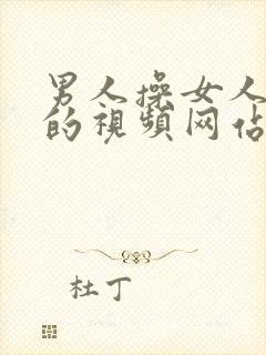 男人操女人下面的视频网站