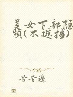 美女下部隐私视频(不遮挡)封面