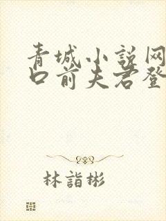 青城小说网站入口前夫君登基为帝她