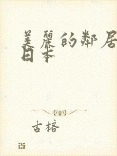 美丽的邻居人妻日本