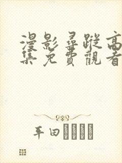 漫影寻踪高清全集免费观看