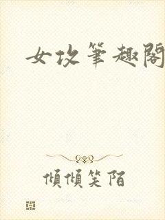 女攻笔趣阁小狗