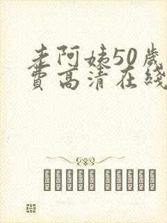 老阿姨50岁免费高清在线电视剧观看封面