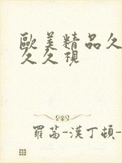 欧美精品久久久久久视